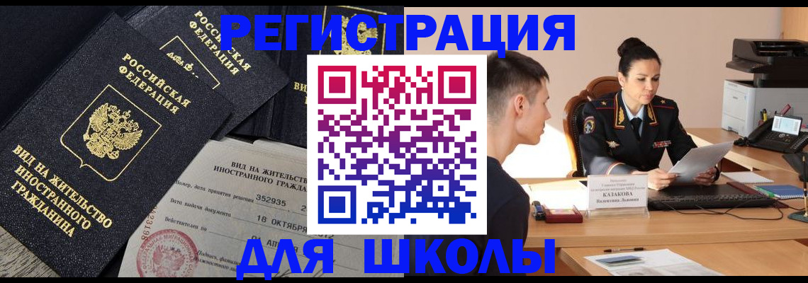временная регистрация для школы в Ростовской области
